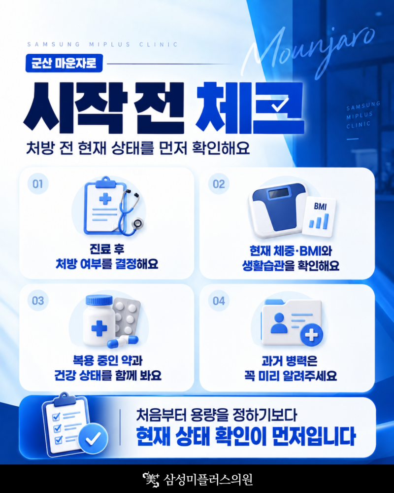 군산 마운자로, 시작 준비부터 처방·구입까지✨ 2.5mg부터 용량 늘리는 기간 알려드립니다 | 삼성미플러스의원