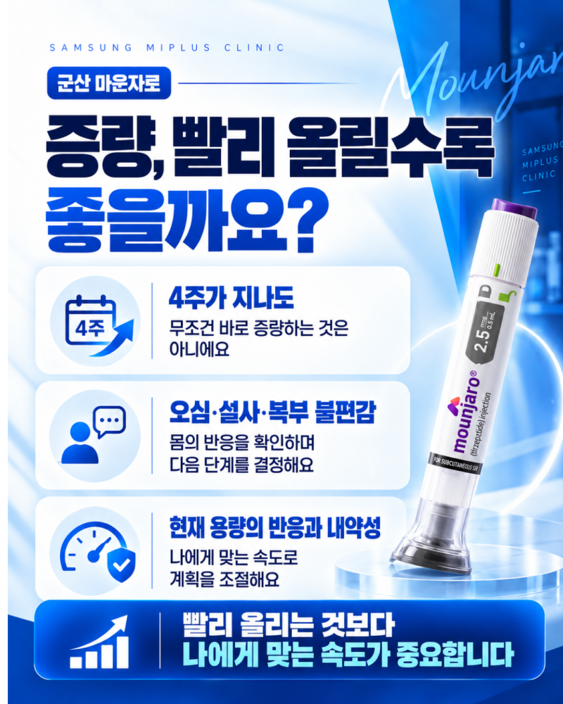 군산 마운자로, 시작 준비부터 처방·구입까지✨ 2.5mg부터 용량 늘리는 기간 알려드립니다 | 삼성미플러스의원 사진 4