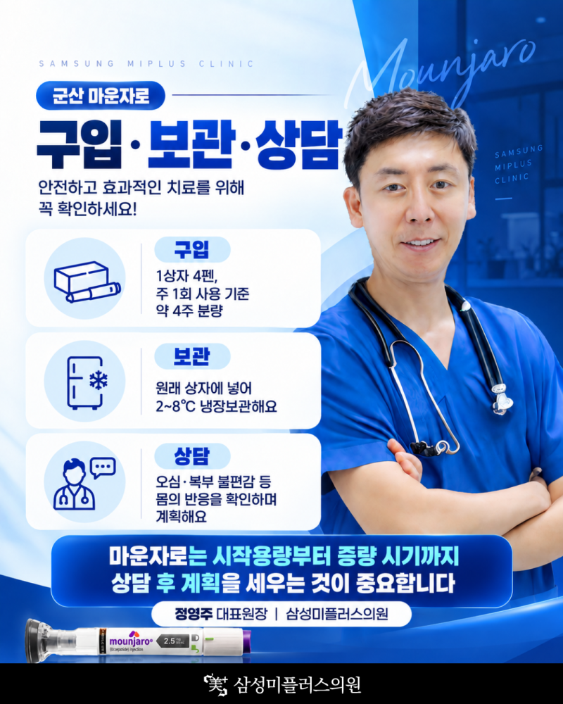 군산 마운자로, 시작 준비부터 처방·구입까지✨ 2.5mg부터 용량 늘리는 기간 알려드립니다 | 삼성미플러스의원 사진 5
