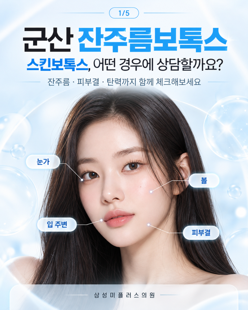 군산잔주름보톡스, 스킨보톡스는 일반 보톡스와 뭐가 다를까요? | 삼성미플러스의원