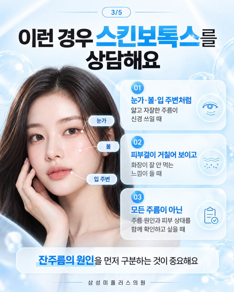 군산잔주름보톡스, 스킨보톡스는 일반 보톡스와 뭐가 다를까요? | 삼성미플러스의원 사진 3
