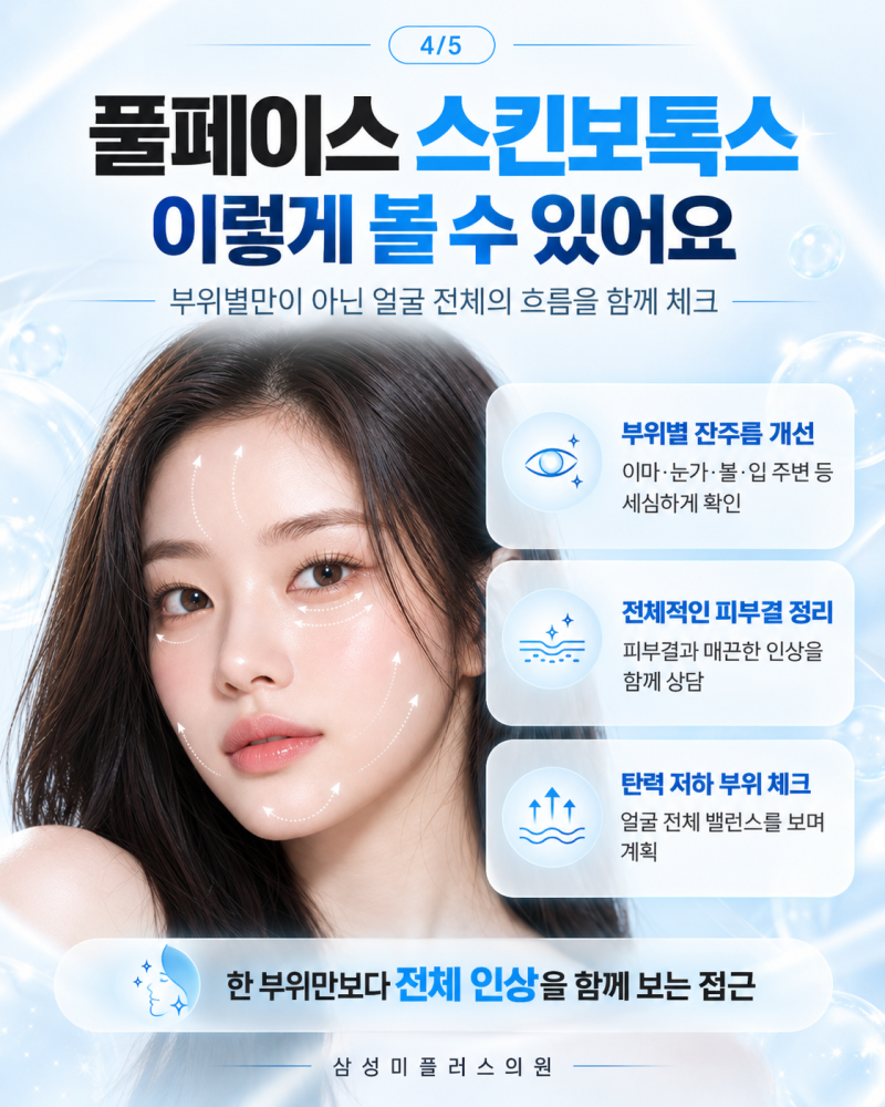 군산잔주름보톡스, 스킨보톡스는 일반 보톡스와 뭐가 다를까요? | 삼성미플러스의원 사진 4