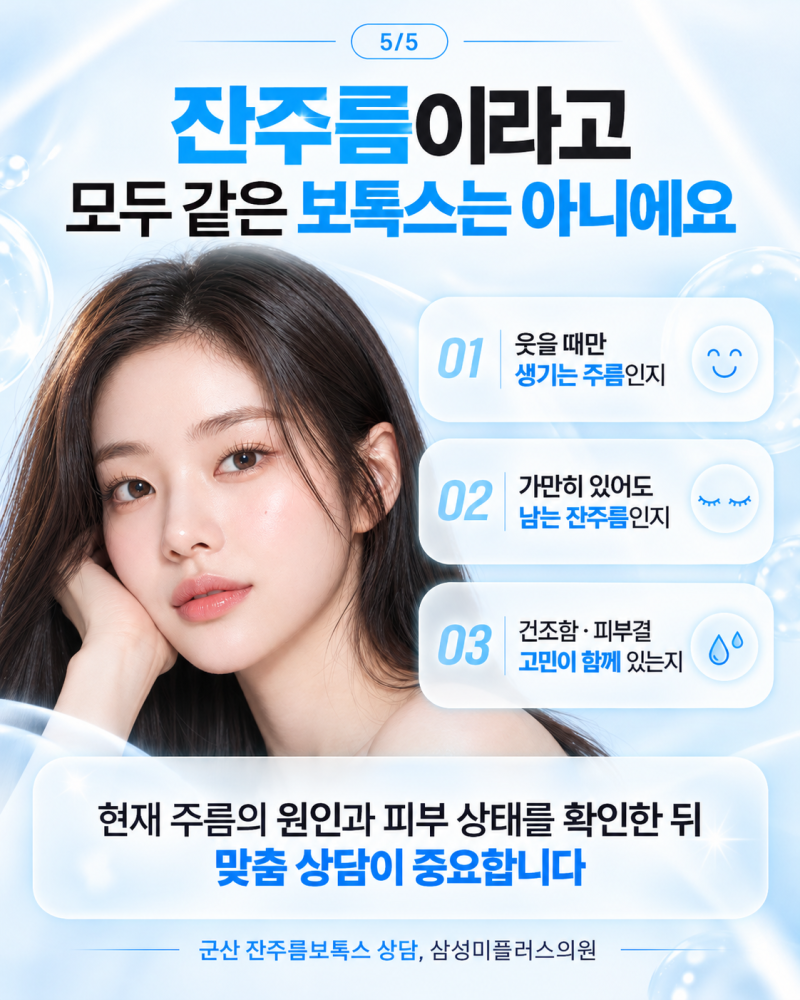 군산잔주름보톡스, 스킨보톡스는 일반 보톡스와 뭐가 다를까요? | 삼성미플러스의원 사진 5
