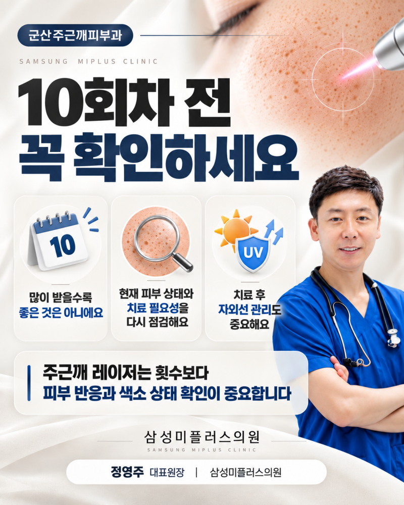 군산주근깨피부과, 주근깨레이저 3회차·5회차·10회차 변화 알려드립니다 [군산 삼성미플러스] 사진 5
